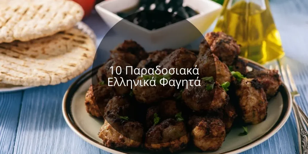 10 Παραδοσιακά Ελληνικά Φαγητά